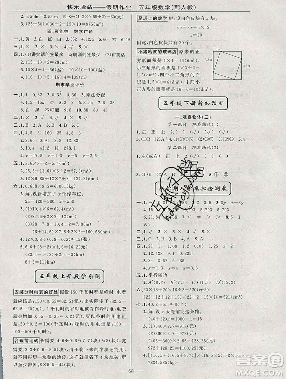 2020年快樂驛站假期作業(yè)期末寒假銜接五年級數(shù)學人教版答案