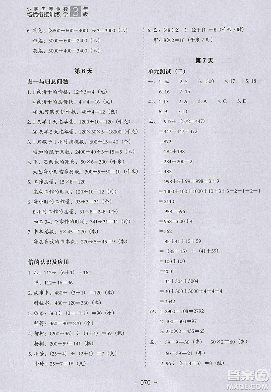 河北教育出版社2020年小學(xué)生寒假培優(yōu)銜接訓(xùn)練3年級(jí)數(shù)學(xué)答案