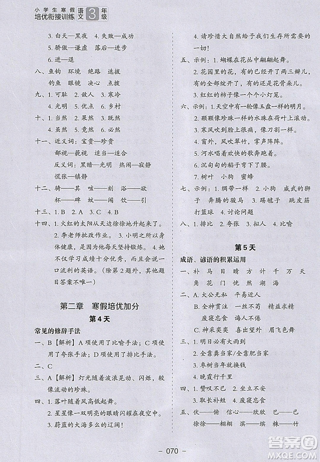 河北教育出版社2020年小學(xué)生寒假培優(yōu)銜接訓(xùn)練3年級(jí)語(yǔ)文答案