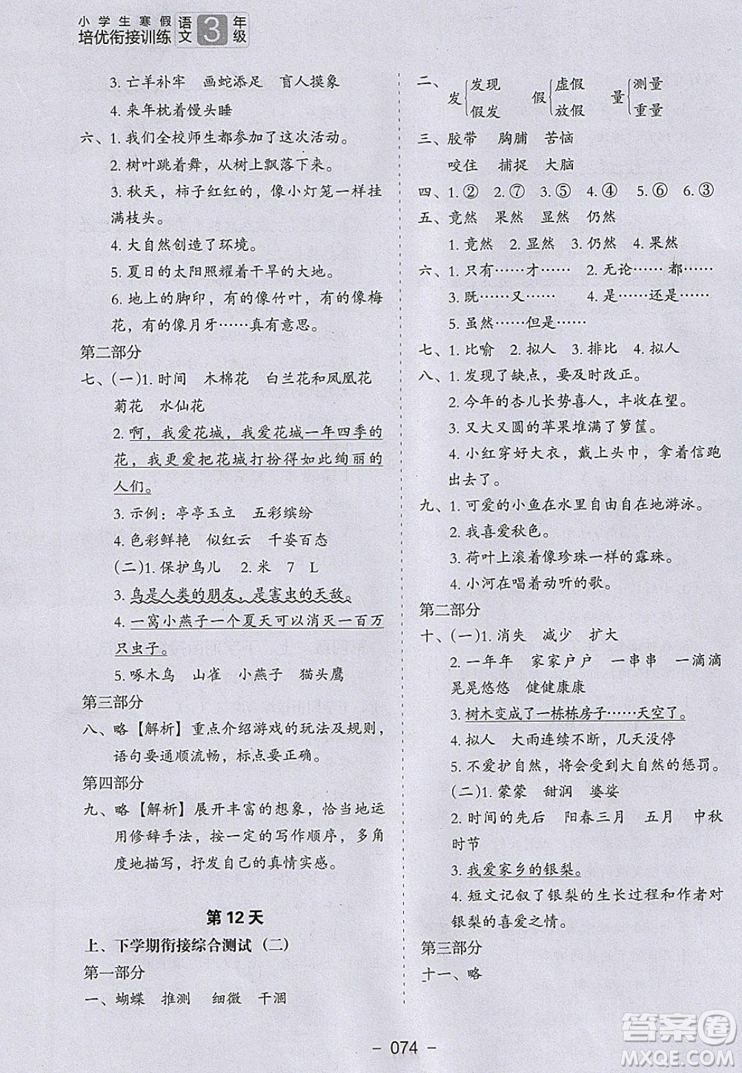 河北教育出版社2020年小學(xué)生寒假培優(yōu)銜接訓(xùn)練3年級(jí)語(yǔ)文答案