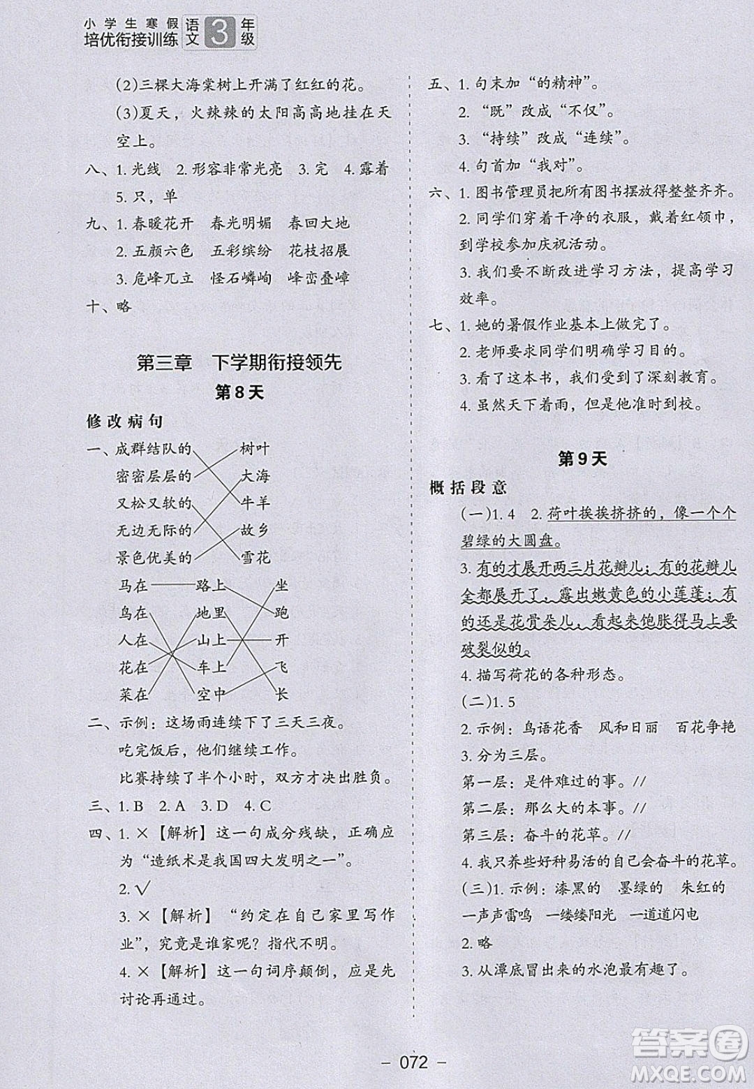 河北教育出版社2020年小學(xué)生寒假培優(yōu)銜接訓(xùn)練3年級(jí)語(yǔ)文答案