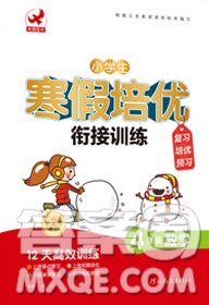 河北教育出版社2020年小學(xué)生寒假培優(yōu)銜接訓(xùn)練四年級(jí)數(shù)學(xué)答案