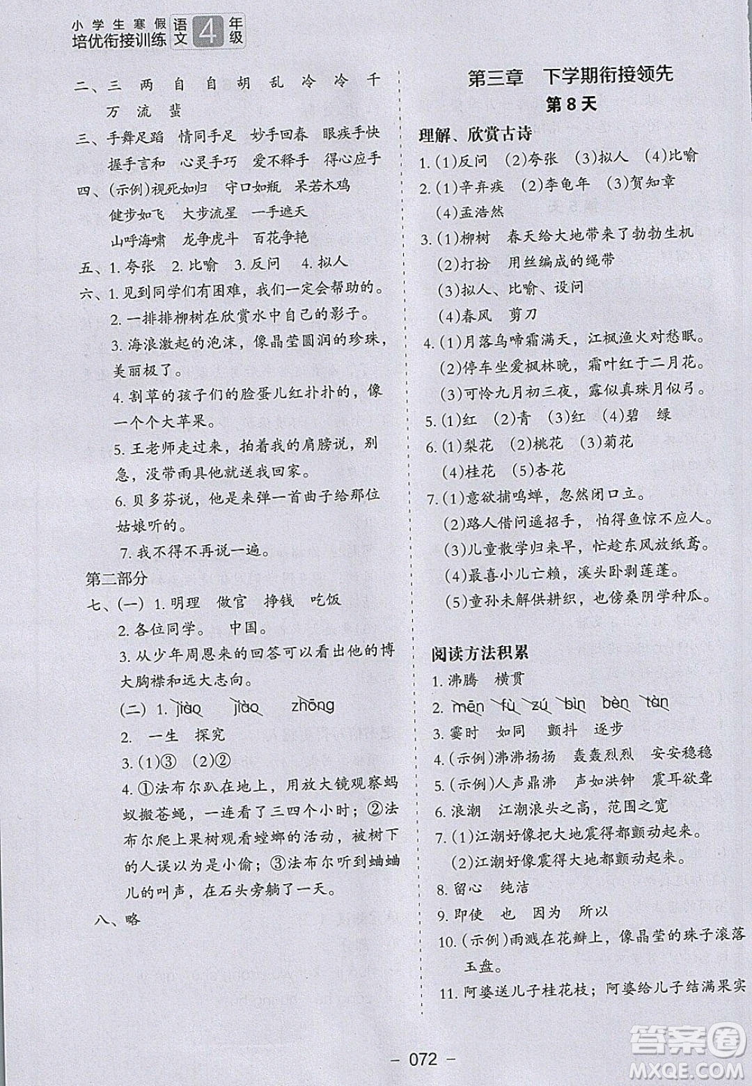 河北教育出版社2020年小學(xué)生寒假培優(yōu)銜接訓(xùn)練四年級語文答案