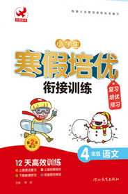 河北教育出版社2020年小學(xué)生寒假培優(yōu)銜接訓(xùn)練四年級語文答案