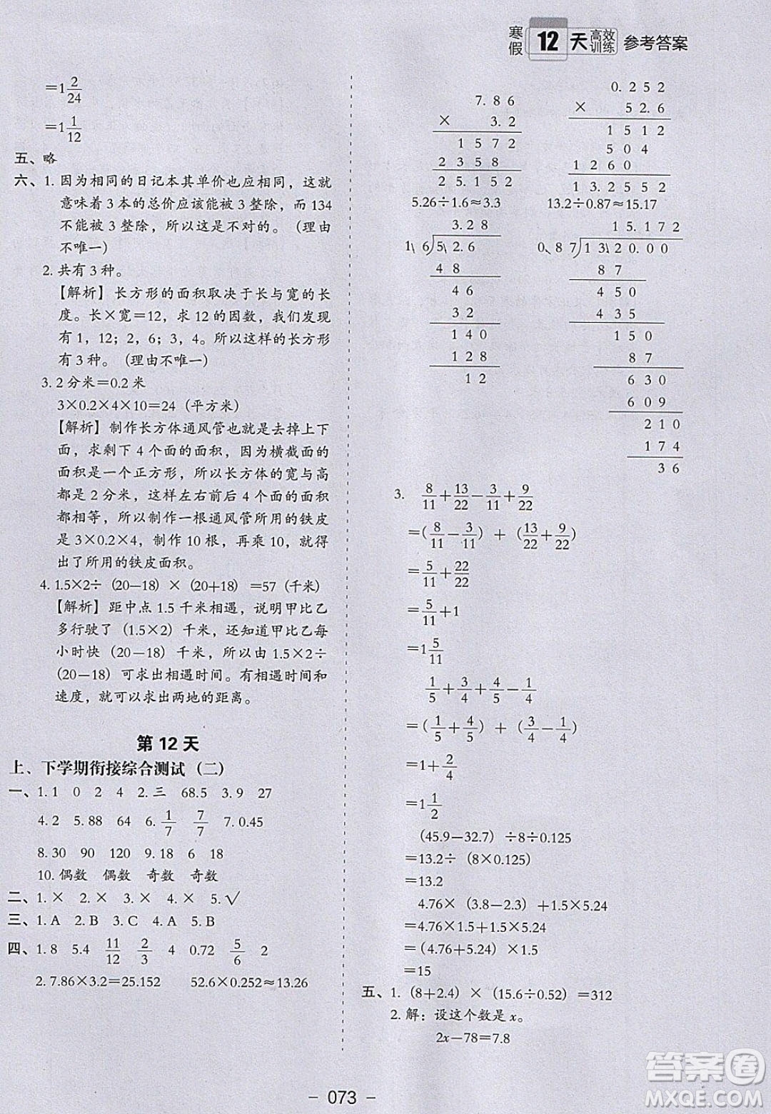 河北教育出版社2020年小學(xué)生寒假培優(yōu)銜接訓(xùn)練五年級數(shù)學(xué)答案