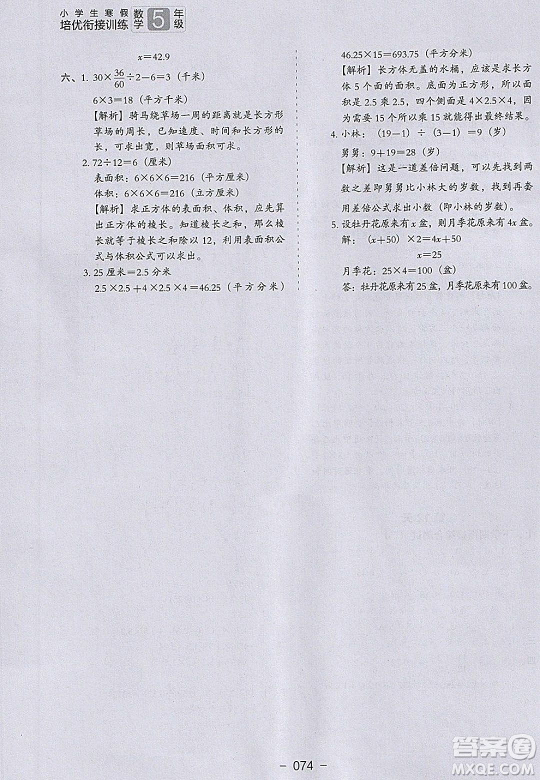 河北教育出版社2020年小學(xué)生寒假培優(yōu)銜接訓(xùn)練五年級數(shù)學(xué)答案