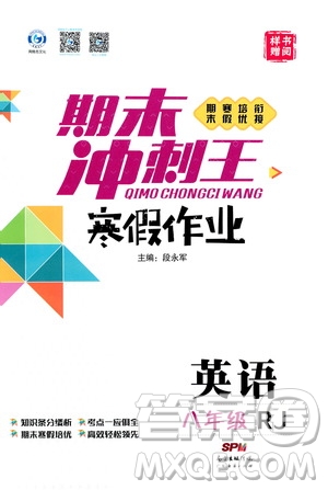 期末寒假培優(yōu)銜接2020年期末沖刺王寒假作業(yè)英語八年級RJ人教版參考答案