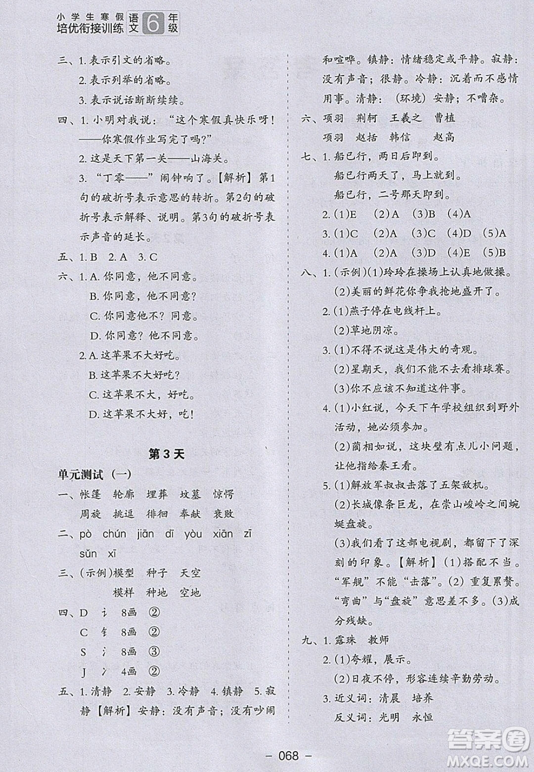 河北教育出版社2020年小學(xué)生寒假培優(yōu)銜接訓(xùn)練五年級(jí)語(yǔ)文答案
