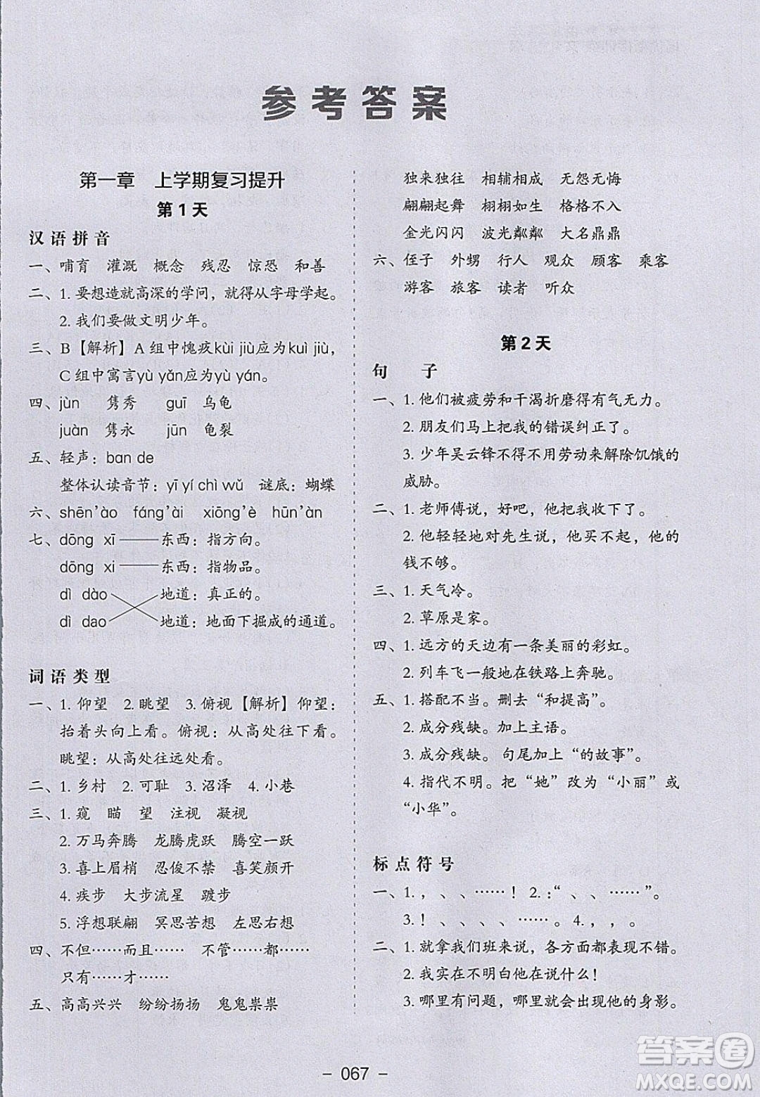 河北教育出版社2020年小學(xué)生寒假培優(yōu)銜接訓(xùn)練五年級(jí)語(yǔ)文答案