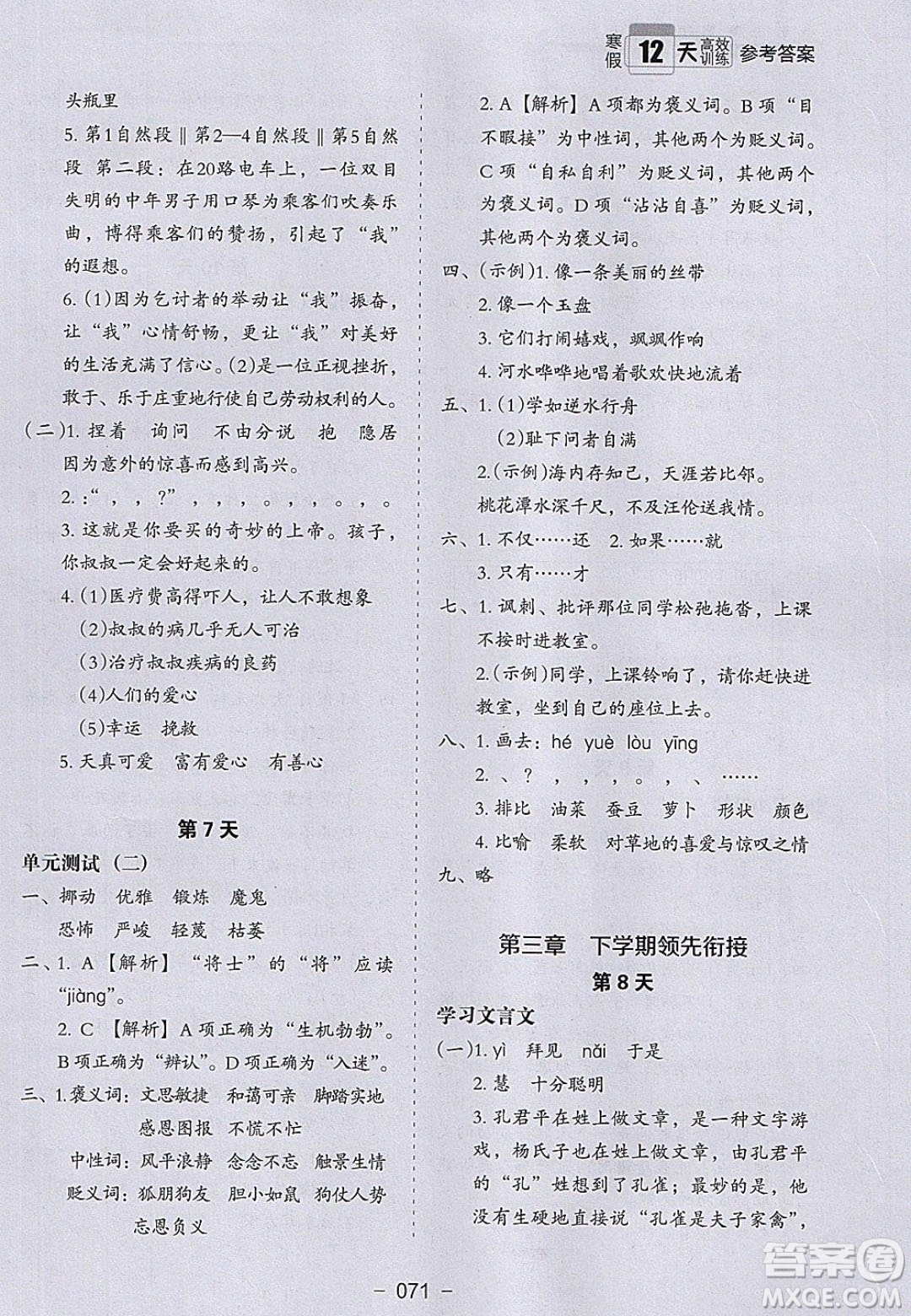河北教育出版社2020年小學(xué)生寒假培優(yōu)銜接訓(xùn)練五年級(jí)語(yǔ)文答案
