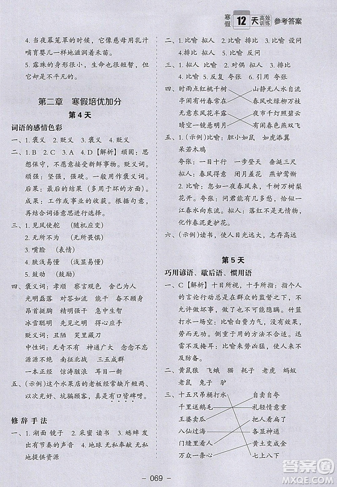 河北教育出版社2020年小學(xué)生寒假培優(yōu)銜接訓(xùn)練五年級(jí)語(yǔ)文答案