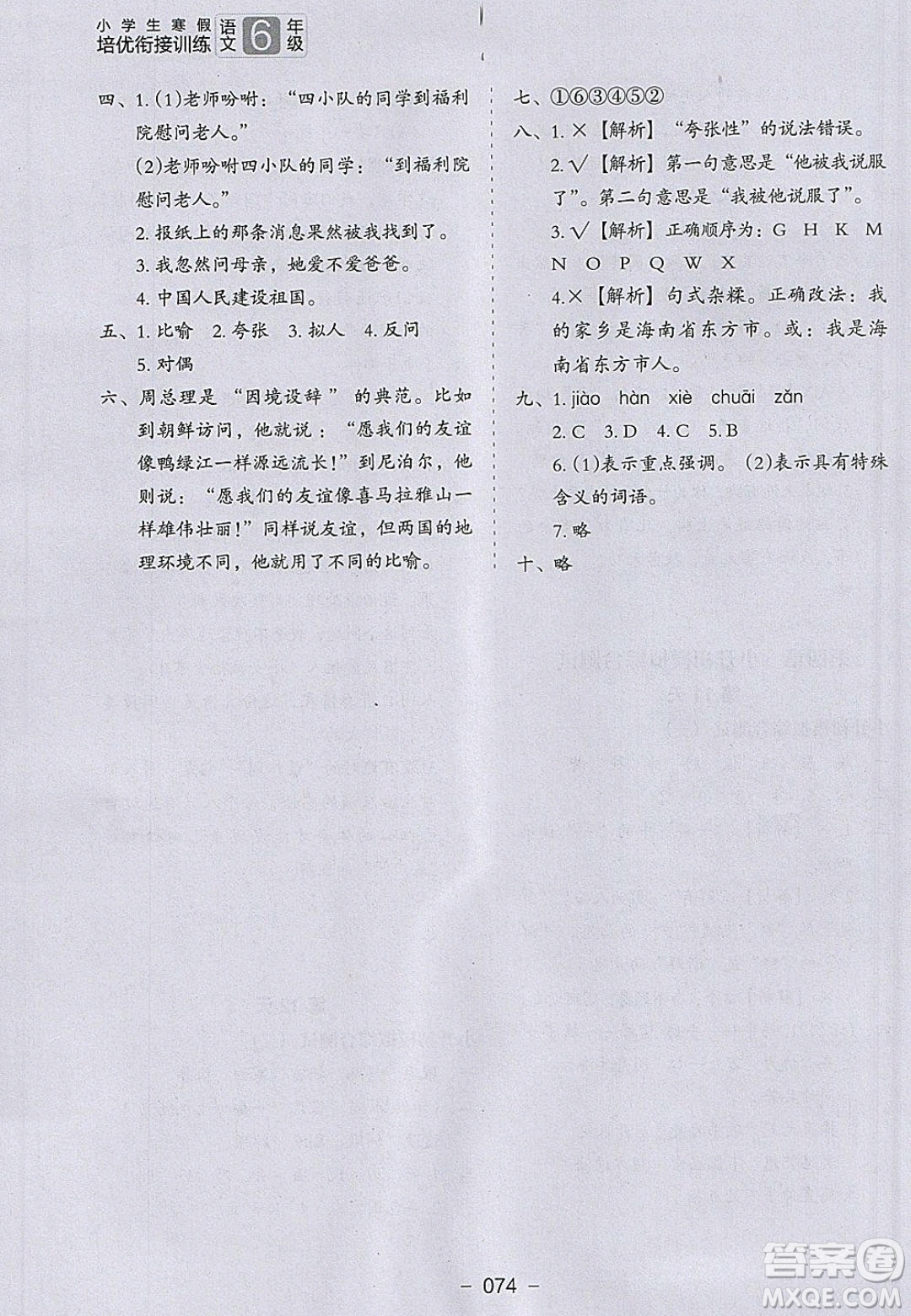 河北教育出版社2020年小學(xué)生寒假培優(yōu)銜接訓(xùn)練五年級(jí)語(yǔ)文答案