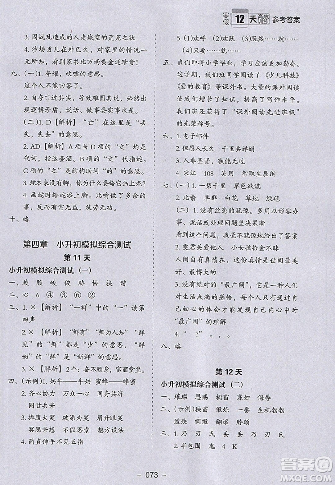 河北教育出版社2020年小學(xué)生寒假培優(yōu)銜接訓(xùn)練五年級(jí)語(yǔ)文答案