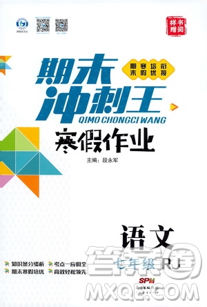 期末寒假培優(yōu)銜接2020年期末沖刺王寒假作業(yè)語文七年級RJ人教版參考答案