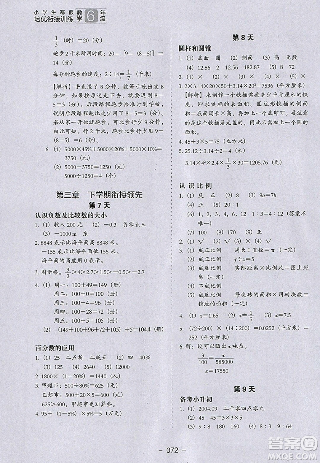 河北教育出版社2020年小學(xué)生寒假培優(yōu)銜接訓(xùn)練6年級數(shù)學(xué)答案