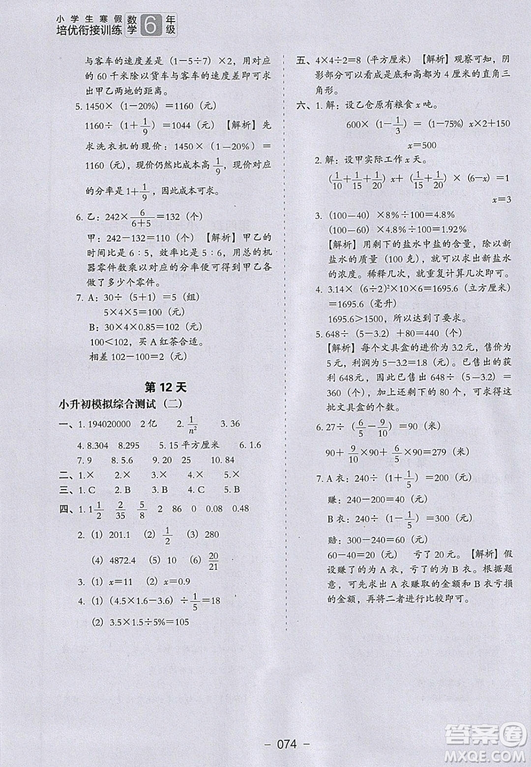 河北教育出版社2020年小學(xué)生寒假培優(yōu)銜接訓(xùn)練6年級數(shù)學(xué)答案