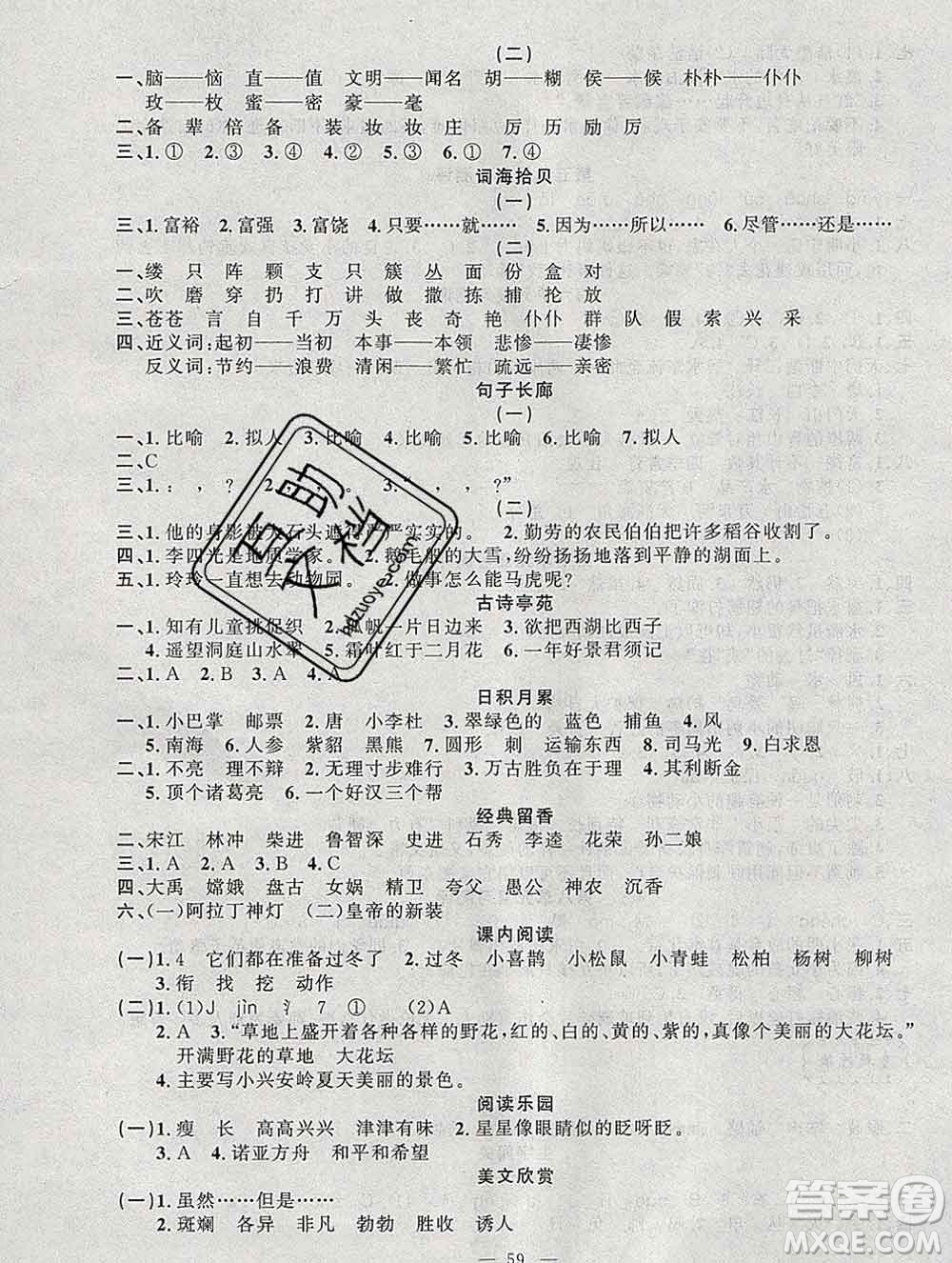 2020年快樂(lè)驛站假期作業(yè)期末寒假銜接三年級(jí)語(yǔ)文人教版答案