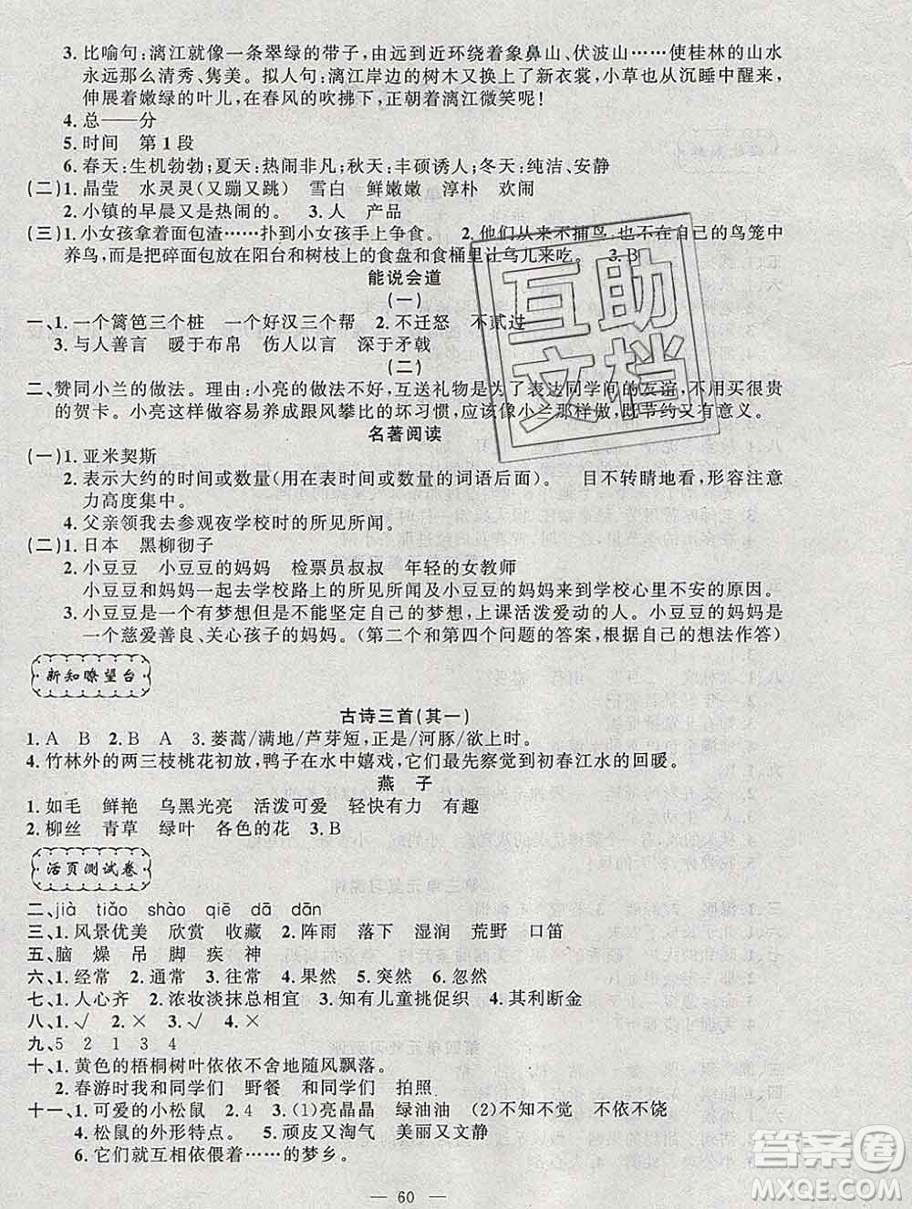 2020年快樂(lè)驛站假期作業(yè)期末寒假銜接三年級(jí)語(yǔ)文人教版答案