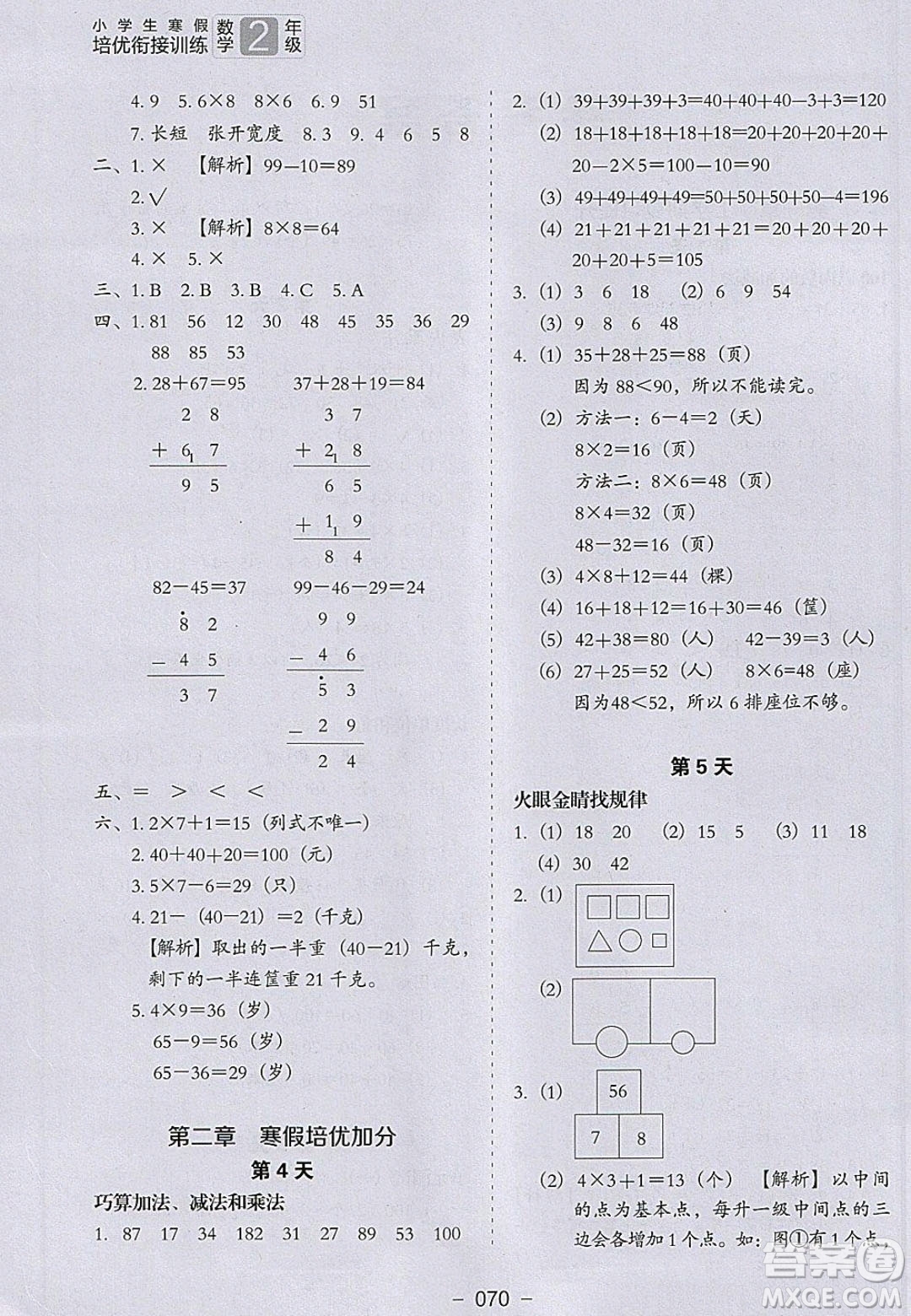 河北教育出版社2020年小學生寒假培優(yōu)銜接訓練二年級數(shù)學答案