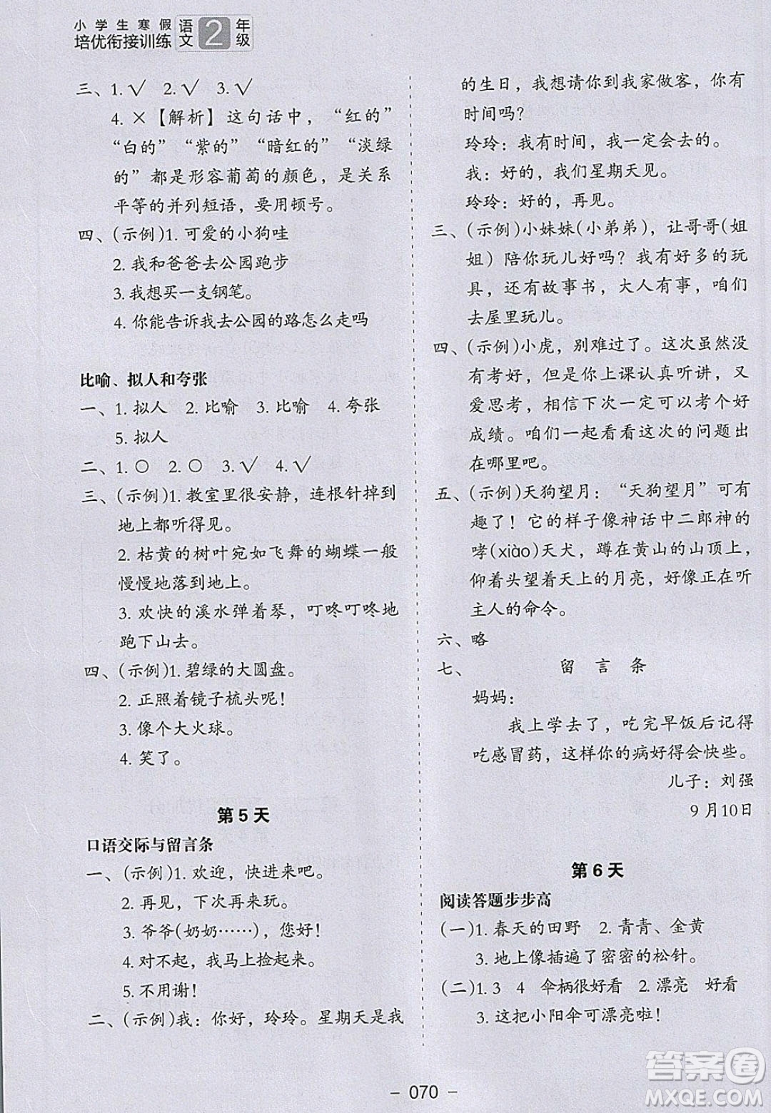 河北教育出版社2020年小學(xué)生寒假培優(yōu)銜接訓(xùn)練二年級(jí)語(yǔ)文答案