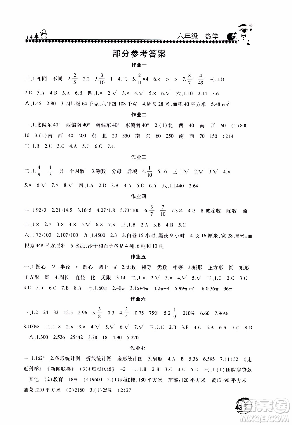 河南人民出版社2020年寒假學(xué)習(xí)園地六年級數(shù)學(xué)參考答案