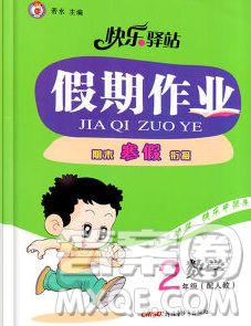 2020年快樂驛站假期作業(yè)期末寒假銜接二年級(jí)數(shù)學(xué)人教版答案