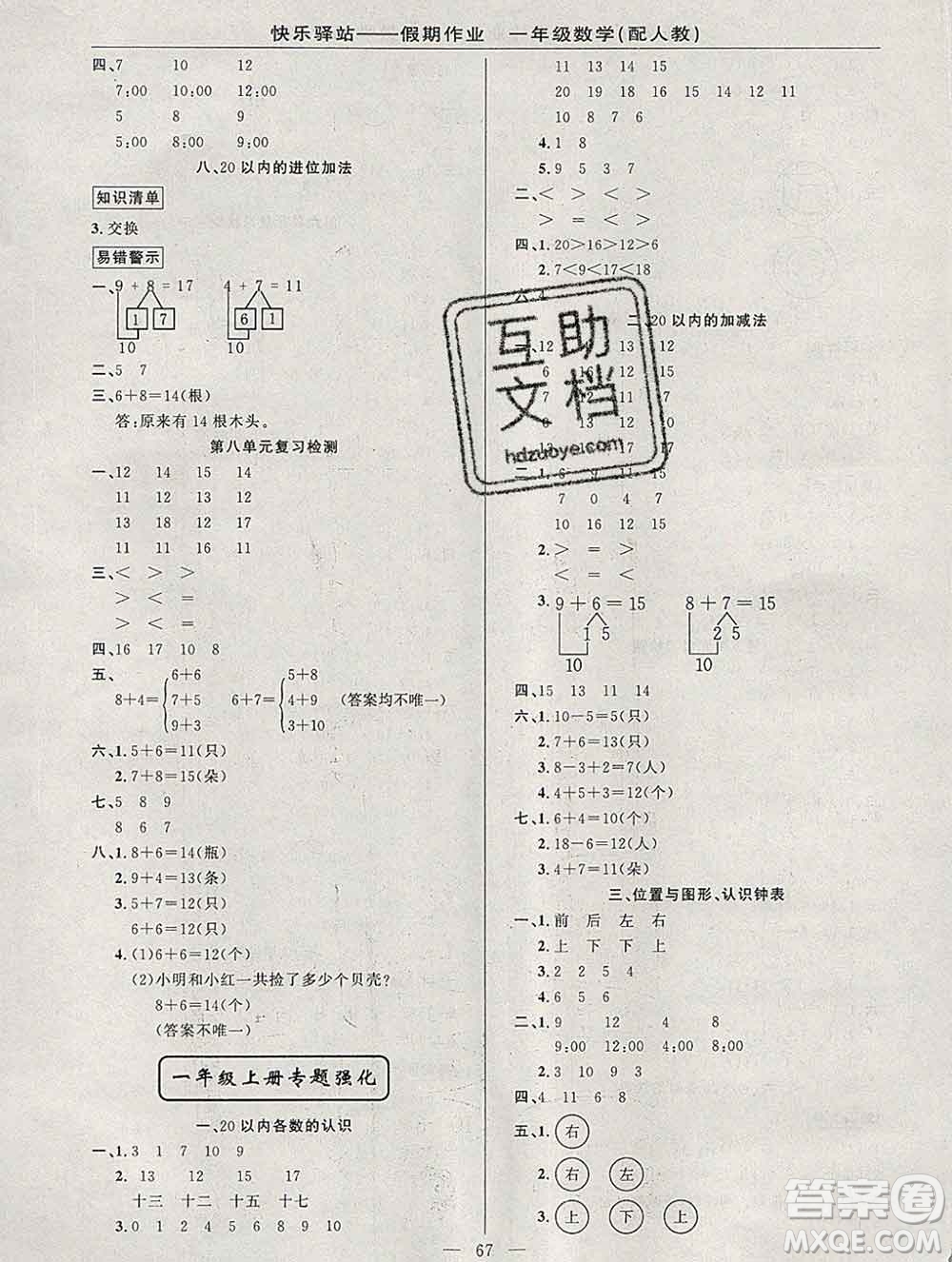 2020年快樂驛站假期作業(yè)期末寒假銜接一年級(jí)數(shù)學(xué)人教版答案