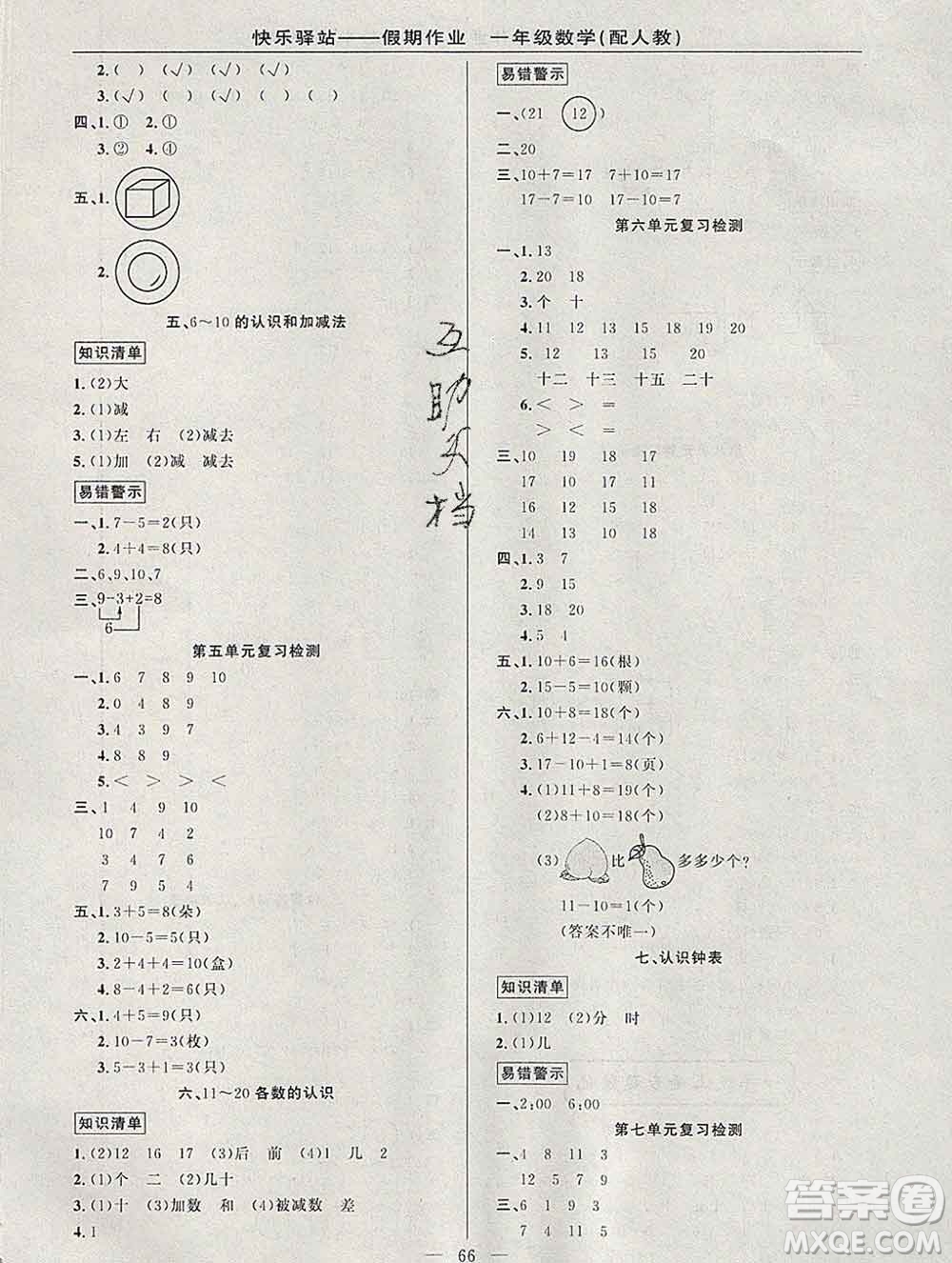 2020年快樂驛站假期作業(yè)期末寒假銜接一年級(jí)數(shù)學(xué)人教版答案