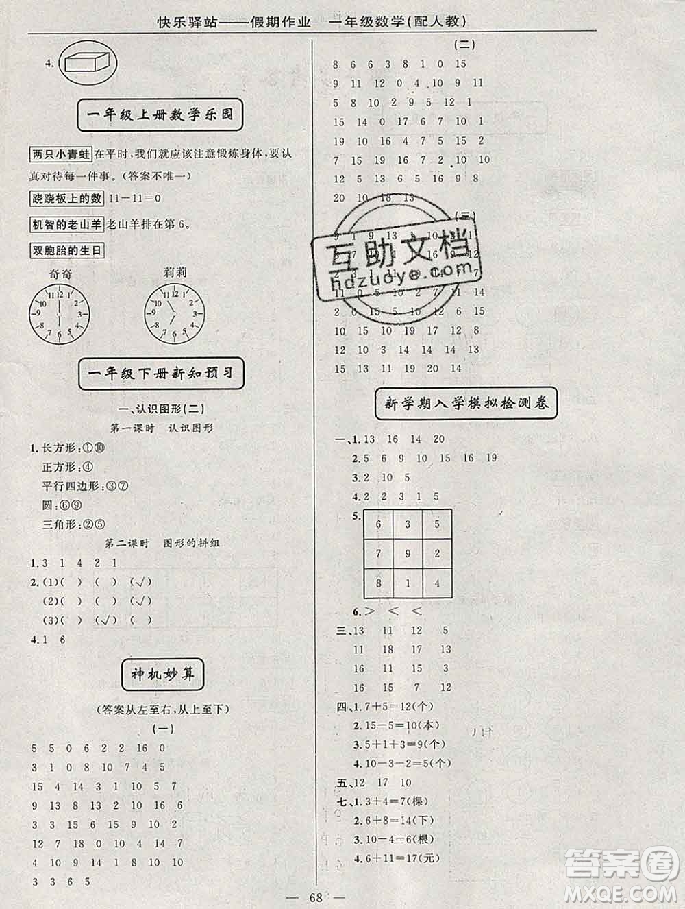2020年快樂驛站假期作業(yè)期末寒假銜接一年級(jí)數(shù)學(xué)人教版答案