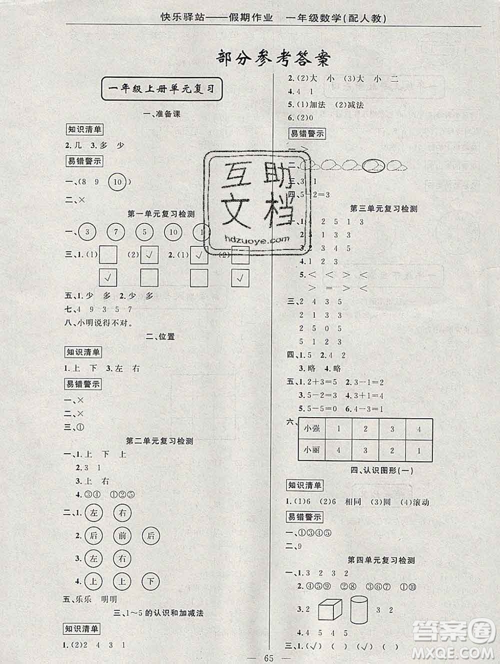 2020年快樂驛站假期作業(yè)期末寒假銜接一年級(jí)數(shù)學(xué)人教版答案