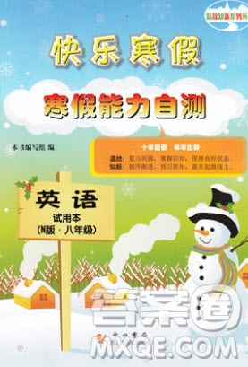 中西書(shū)局2020快樂(lè)寒假寒假能力自測(cè)八年級(jí)英語(yǔ)N版答案
