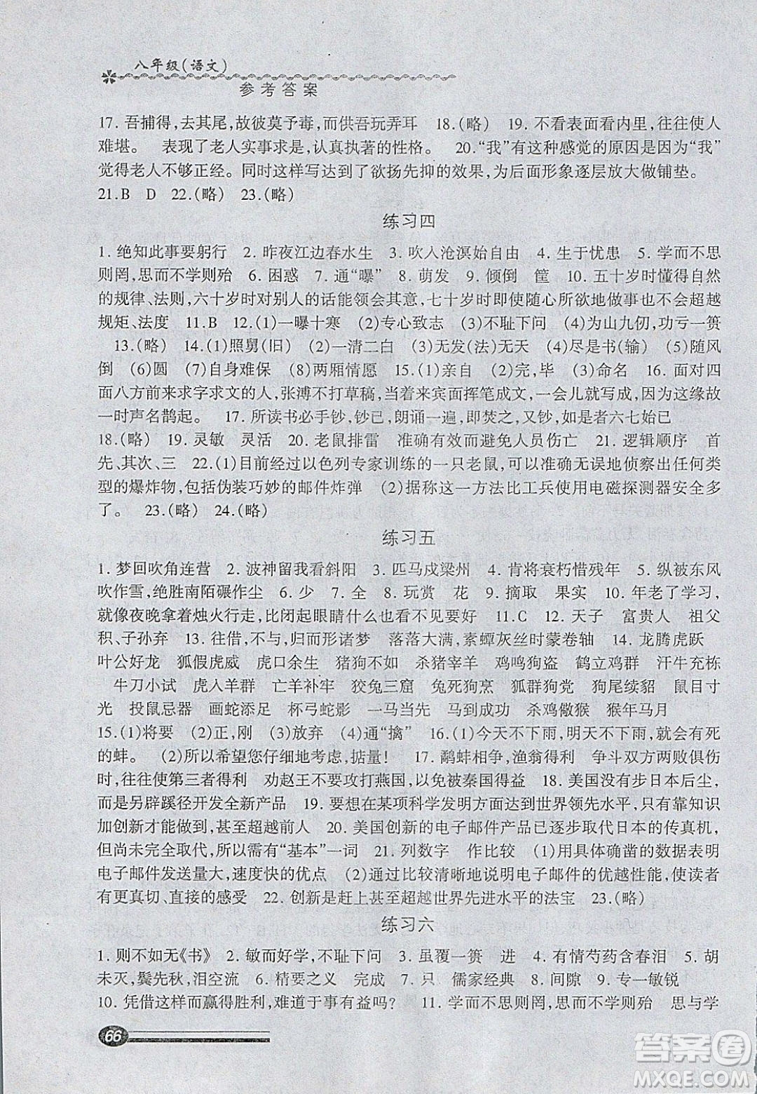 中西書局2020快樂寒假寒假能力自測八年級語文人教版答案