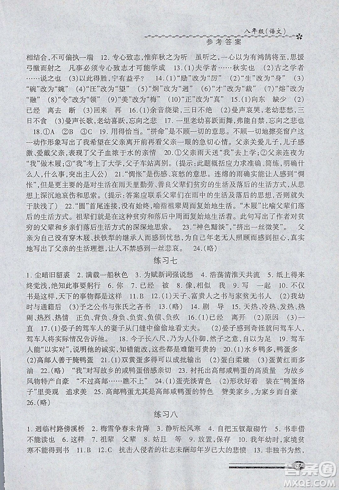 中西書局2020快樂寒假寒假能力自測八年級語文人教版答案