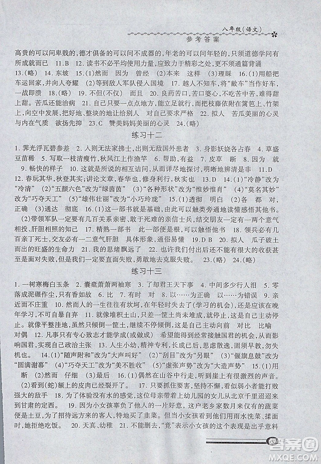 中西書局2020快樂寒假寒假能力自測八年級語文人教版答案
