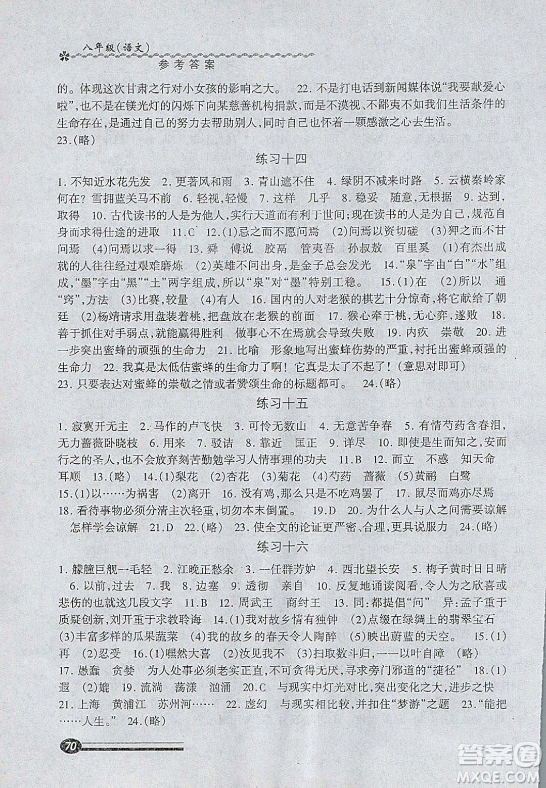 中西書局2020快樂寒假寒假能力自測八年級語文人教版答案
