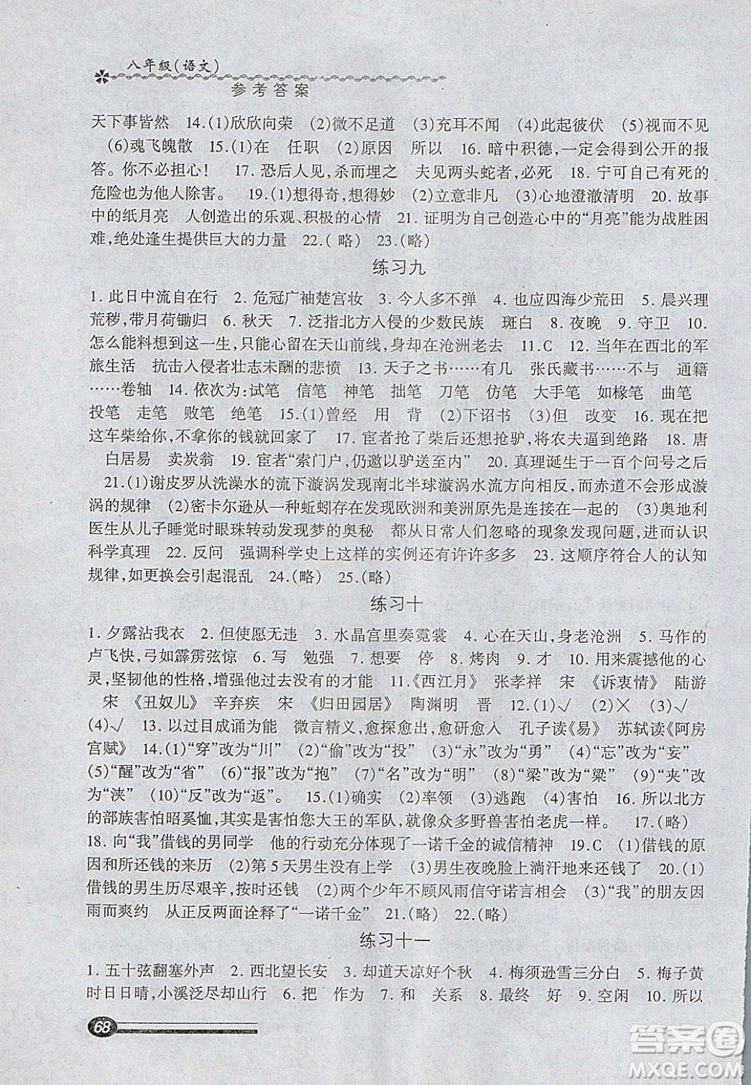 中西書局2020快樂寒假寒假能力自測八年級語文人教版答案