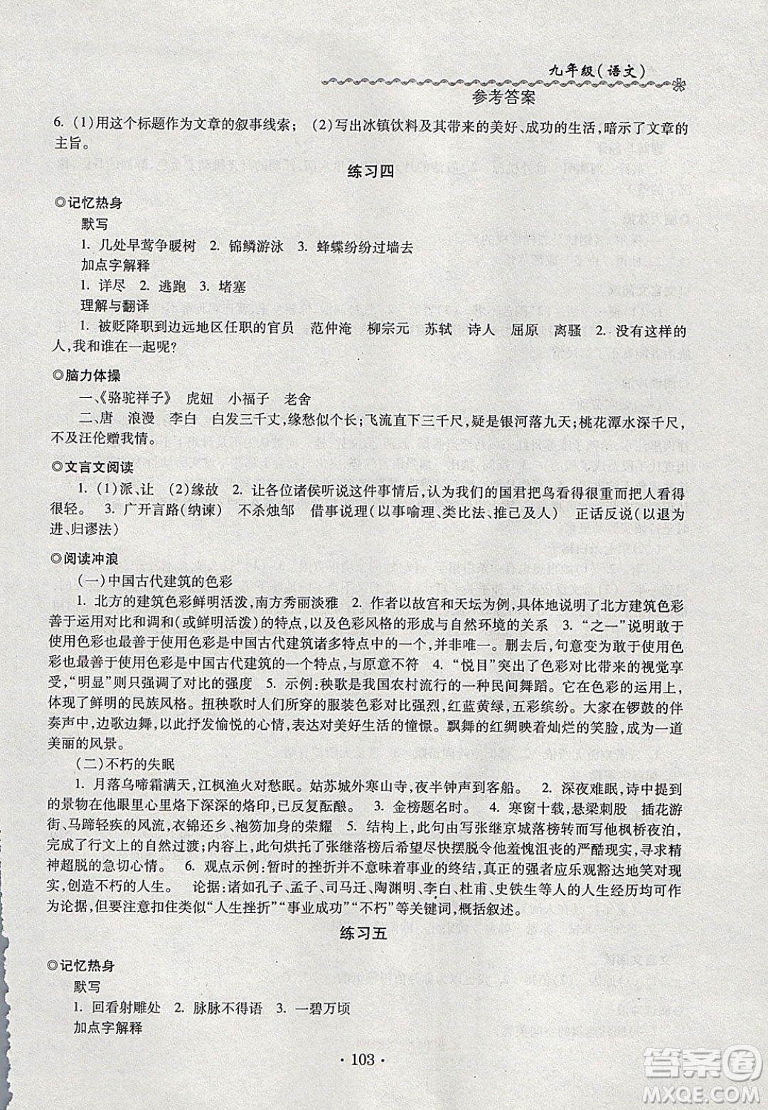 中西書局2020快樂寒假寒假能力自測(cè)九年級(jí)語文人教版答案