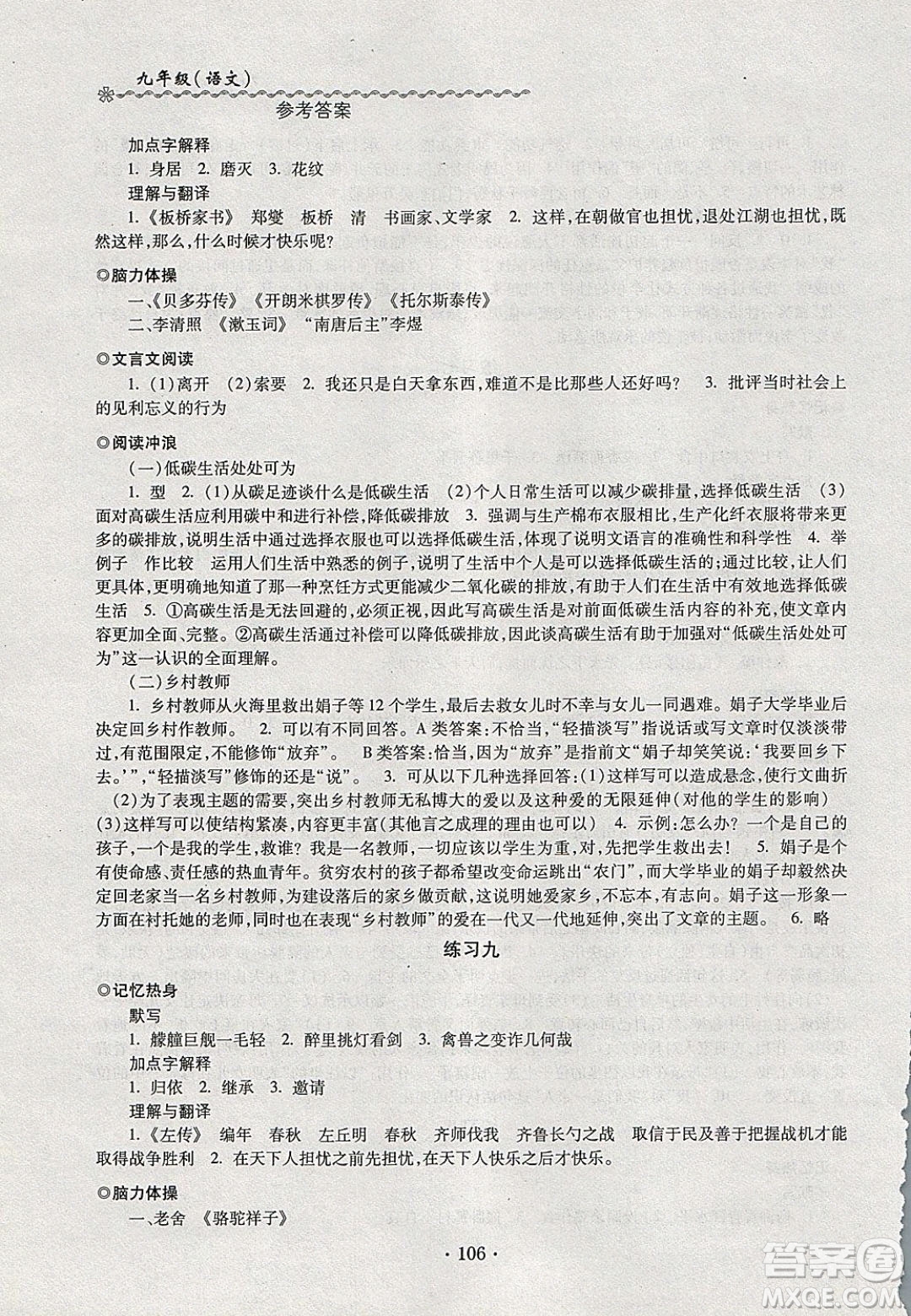 中西書局2020快樂寒假寒假能力自測(cè)九年級(jí)語文人教版答案