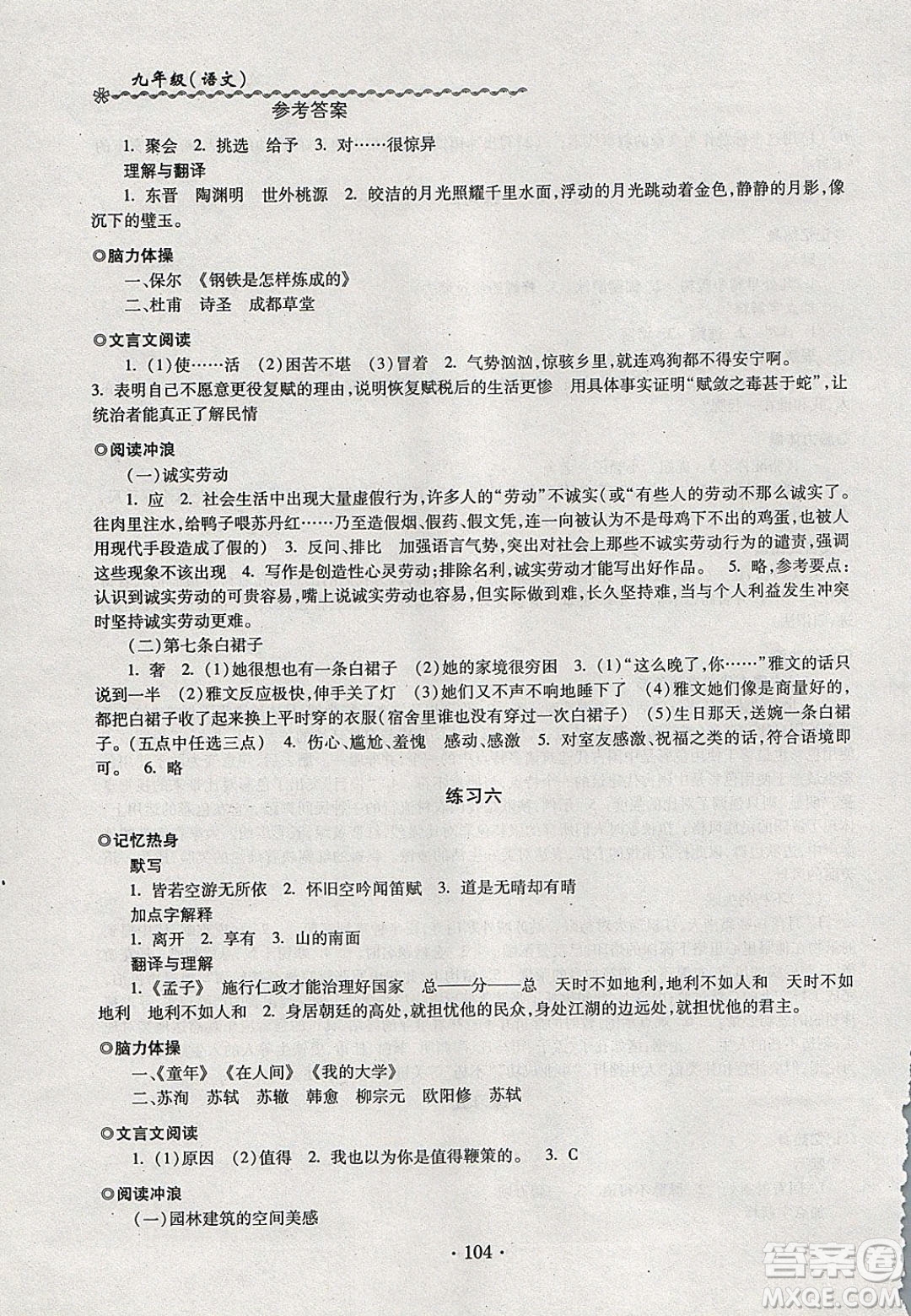 中西書局2020快樂寒假寒假能力自測(cè)九年級(jí)語文人教版答案
