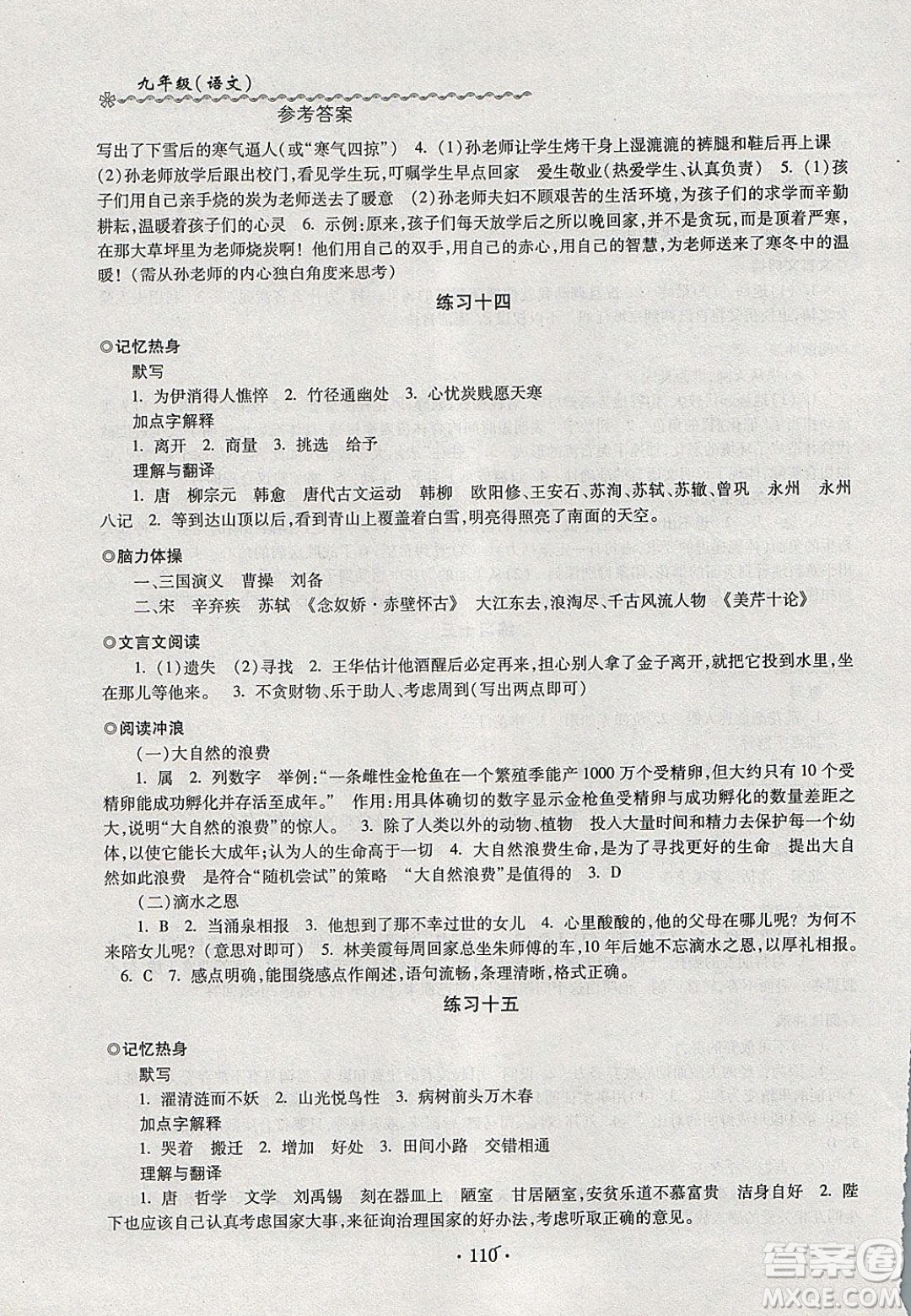 中西書局2020快樂寒假寒假能力自測(cè)九年級(jí)語文人教版答案