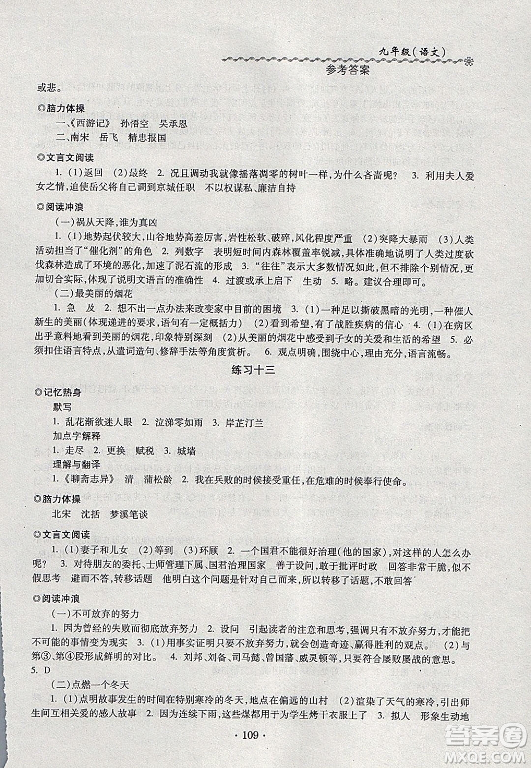 中西書局2020快樂寒假寒假能力自測(cè)九年級(jí)語文人教版答案
