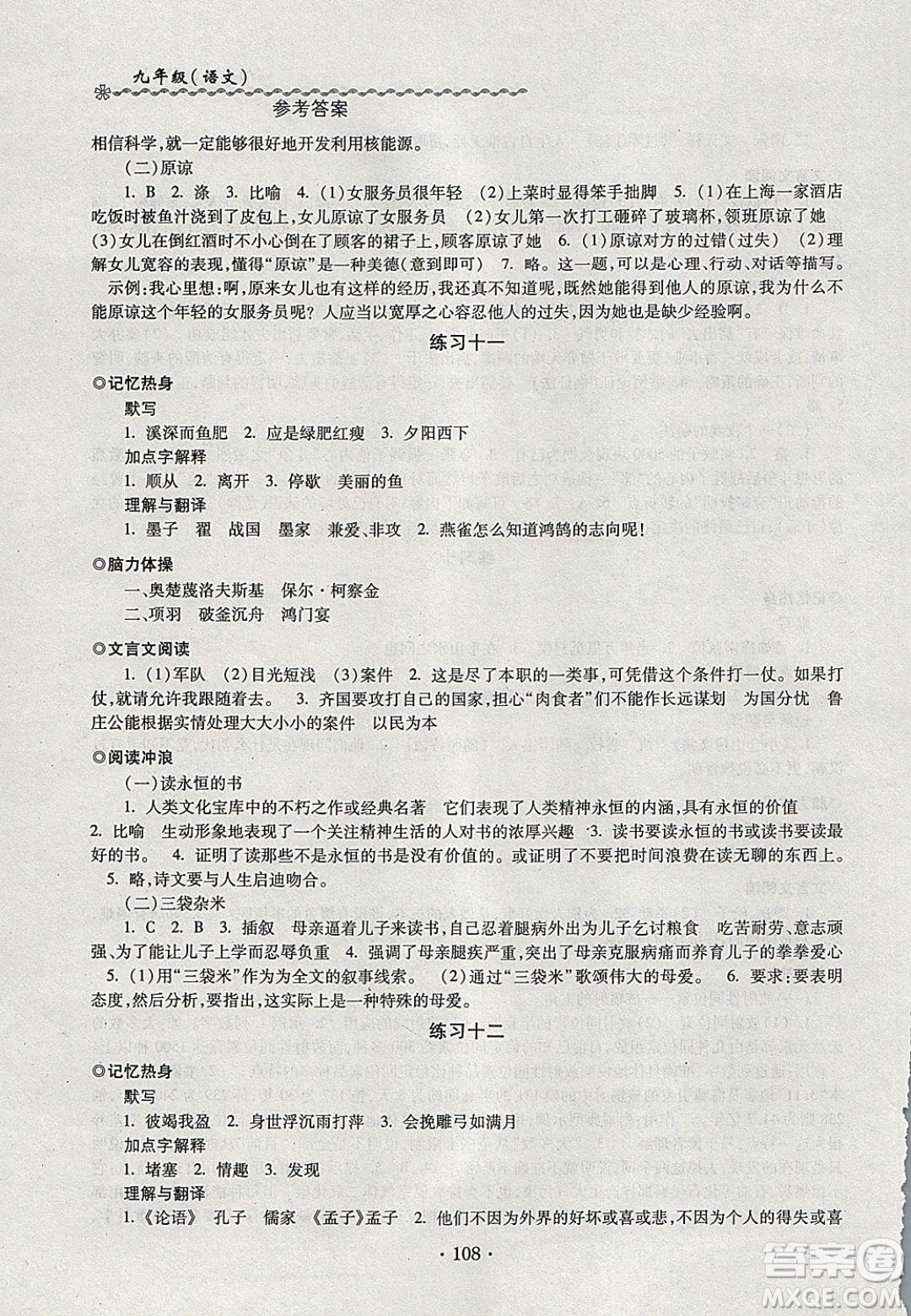 中西書局2020快樂寒假寒假能力自測(cè)九年級(jí)語文人教版答案