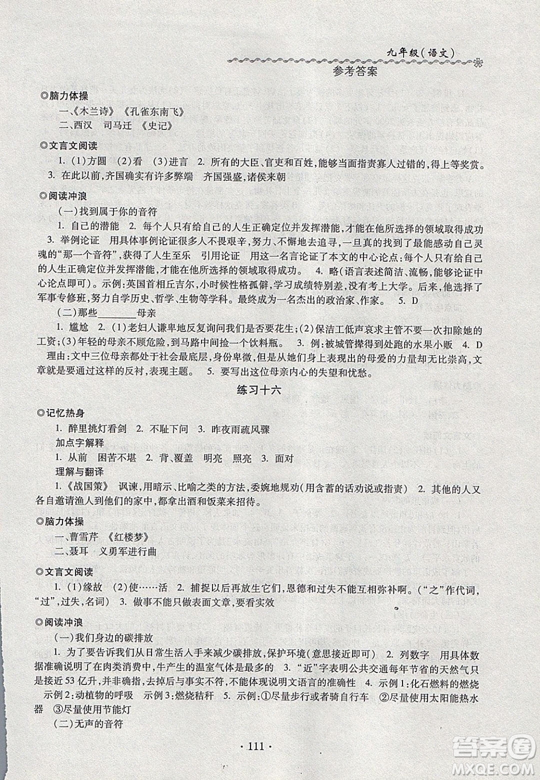 中西書局2020快樂寒假寒假能力自測(cè)九年級(jí)語文人教版答案