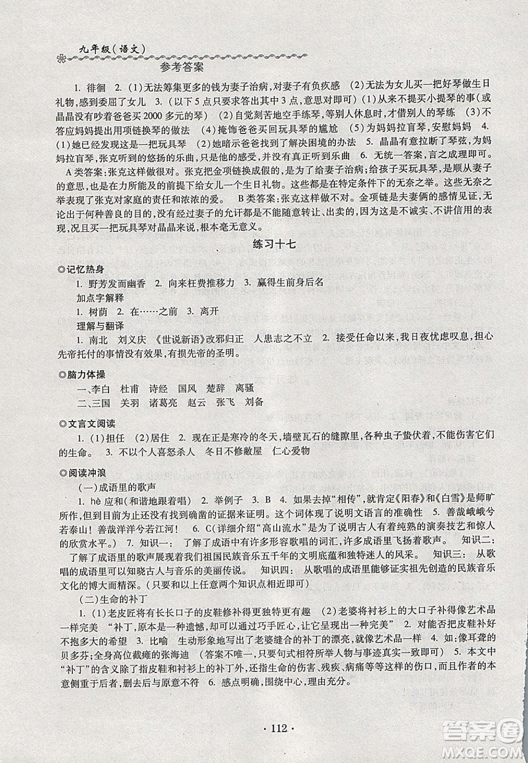 中西書局2020快樂寒假寒假能力自測(cè)九年級(jí)語文人教版答案