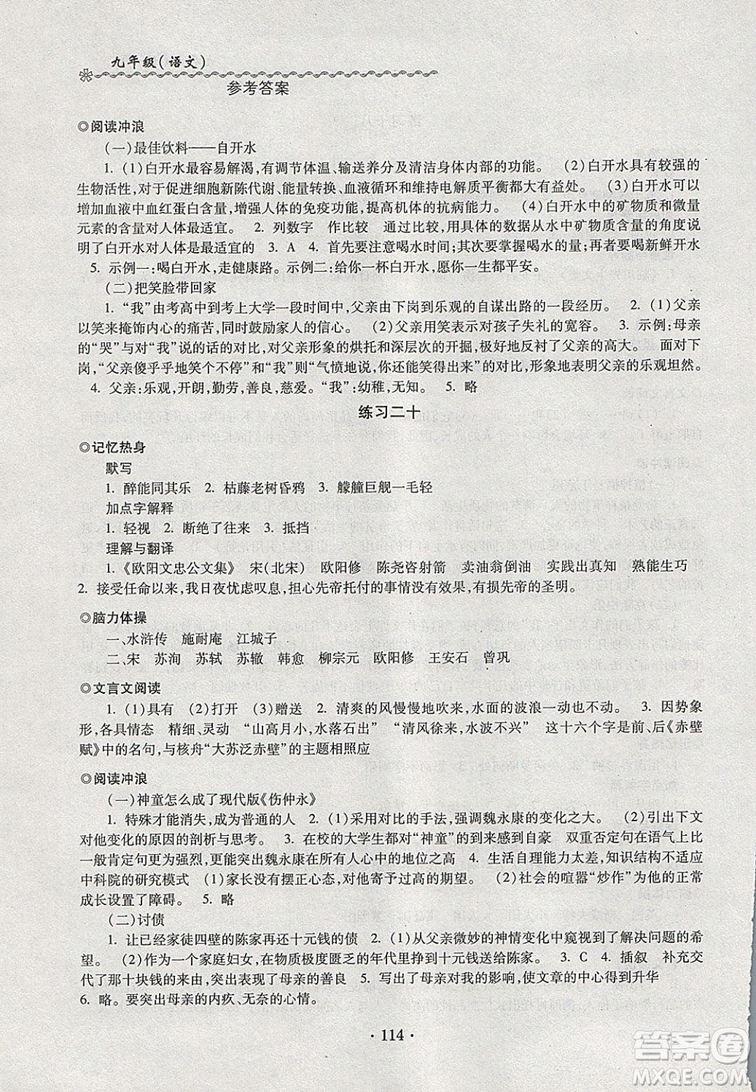 中西書局2020快樂寒假寒假能力自測(cè)九年級(jí)語文人教版答案