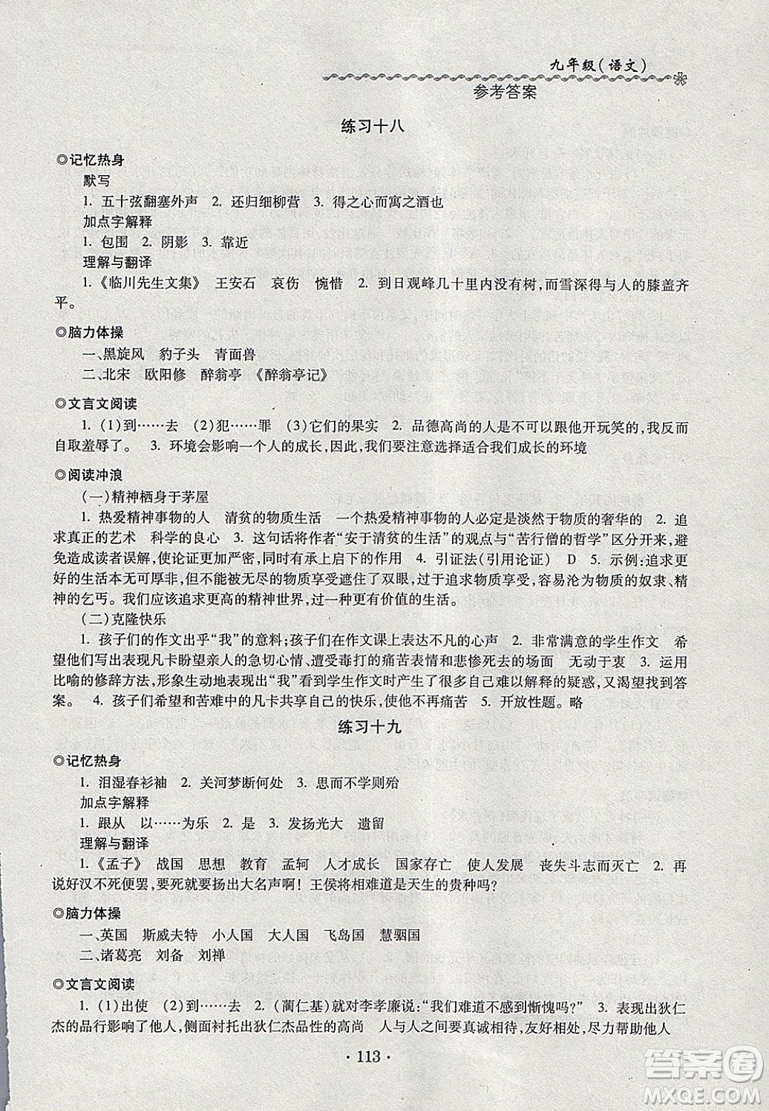 中西書局2020快樂寒假寒假能力自測(cè)九年級(jí)語文人教版答案