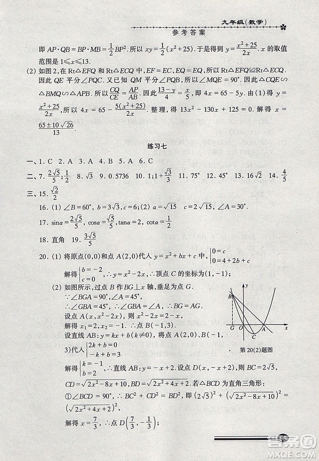 中西書(shū)局2020快樂(lè)寒假寒假能力自測(cè)九年級(jí)數(shù)學(xué)答案