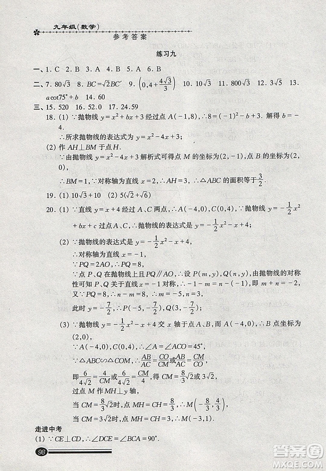 中西書(shū)局2020快樂(lè)寒假寒假能力自測(cè)九年級(jí)數(shù)學(xué)答案