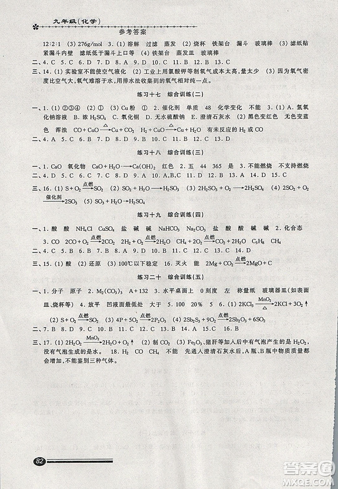 中西書局2020快樂寒假寒假能力自測九年級(jí)化學(xué)答案