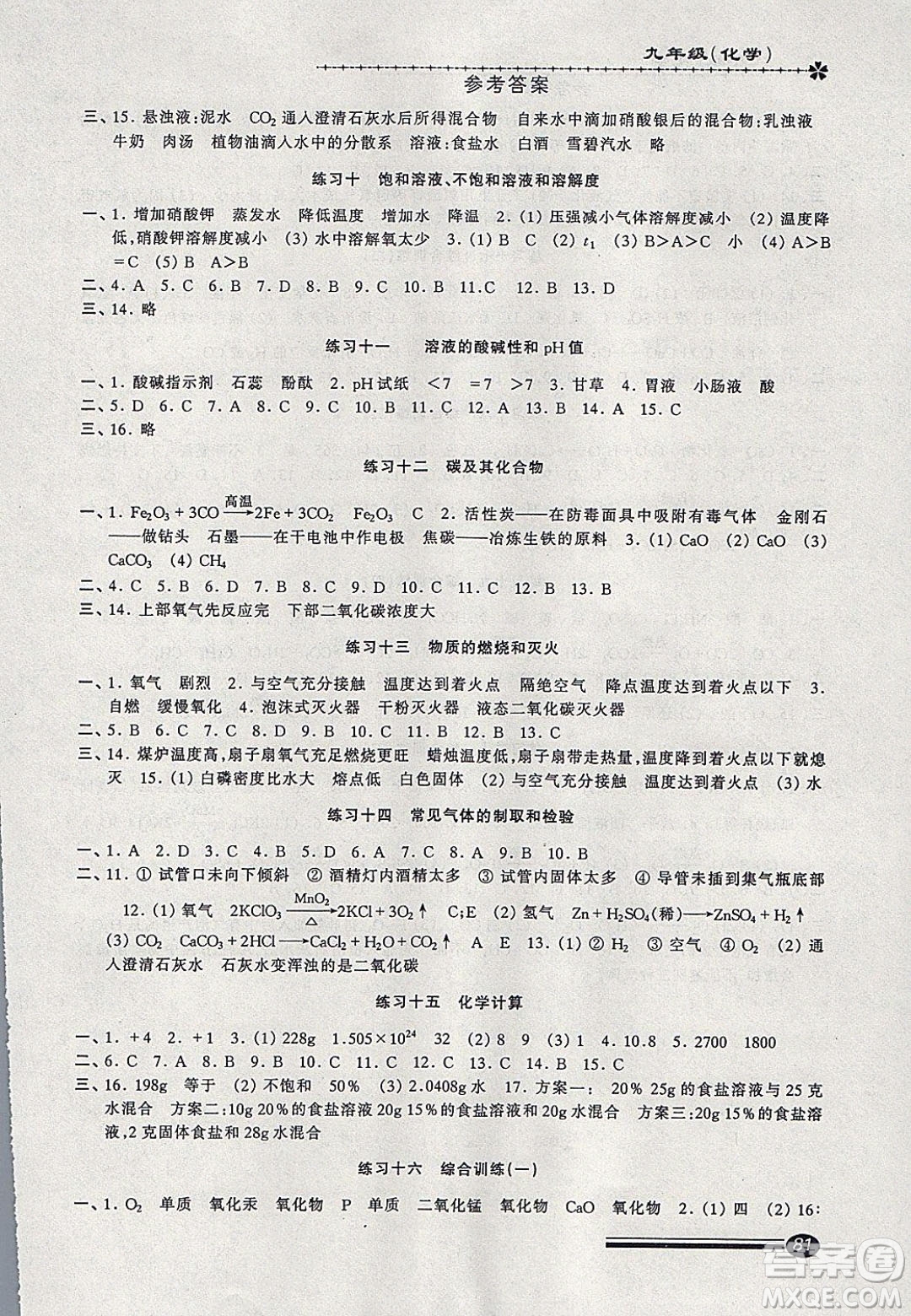 中西書局2020快樂寒假寒假能力自測九年級(jí)化學(xué)答案